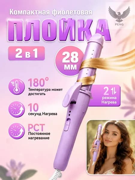Компактная фиолетовая плойка 2 в 1, утюжок для укладки и выпрямления волос