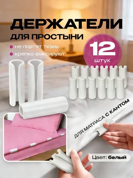 Держатель простын,12шт.