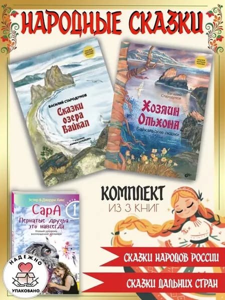 Сказки озера Байкал + Байкальские сказки +1
