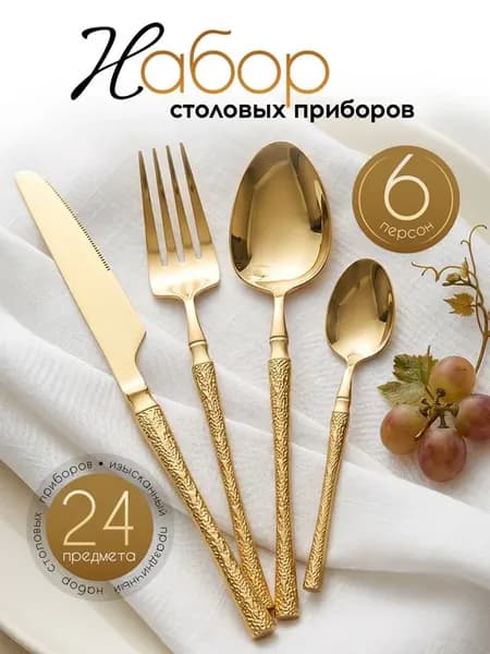 Набор столовых приборов на 6 персон, 24 предмета