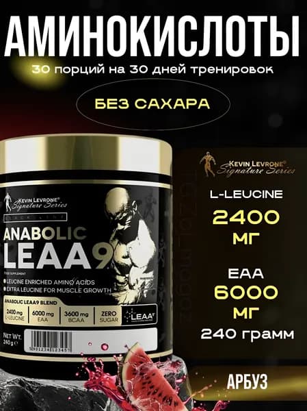 Аминокислоты Levrone Anabolic LEAA9 240 гр. Арбуз
