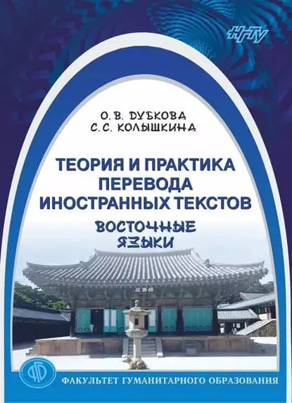 Теория и практика перевода иностранных текстов. Восточные языки | Дубкова Ольга Владимировна, Колышкина Светлана Сергеевна | Электронная книга