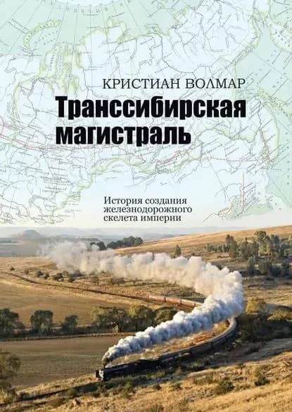 Транссибирская магистраль. История создания железнодорожного скелета империи | Волмар Кристиан | Электронная книга