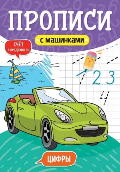 Цифры. Счёт в пределах 10 | Электронная книга