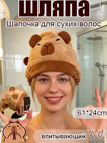 Сушащая шапочка-капибара: Ультравпитывающая и милая для волос