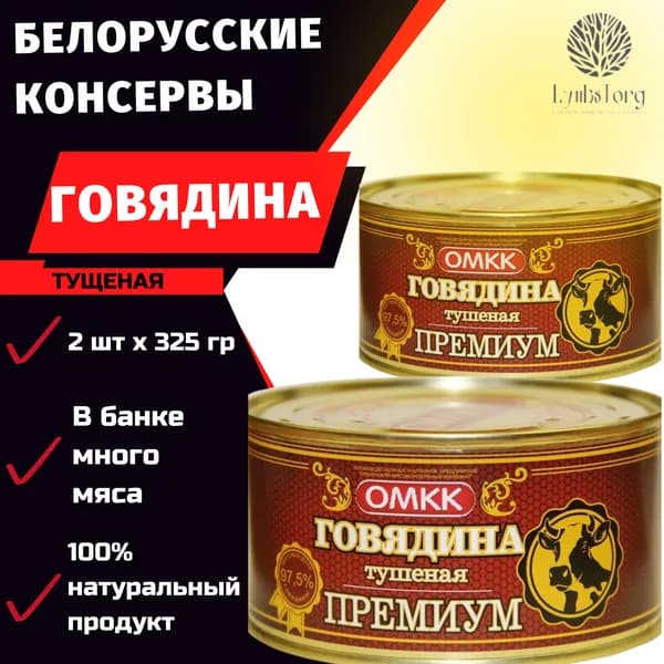ОМКК / Тушенка Белорусская говядина ОМКК ПРЕМИУМ (2 шт х 325 г)
