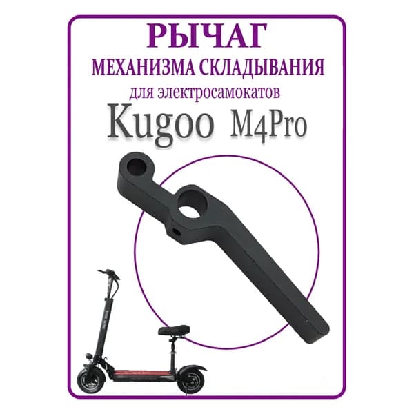 Рычаг механизма складывания для самоката Kugoo M4PRO