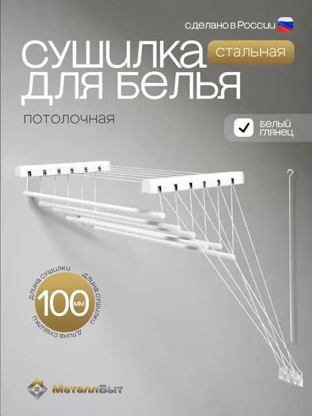Сушилка для белья потолочная на балкон в ванную Лифт-100