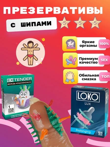 Презервативы с усиками, презервативы с шипами