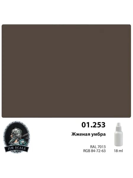 Акриловая краска Jim Scale Жженая умбра / Burnt Umber, 18 мл
