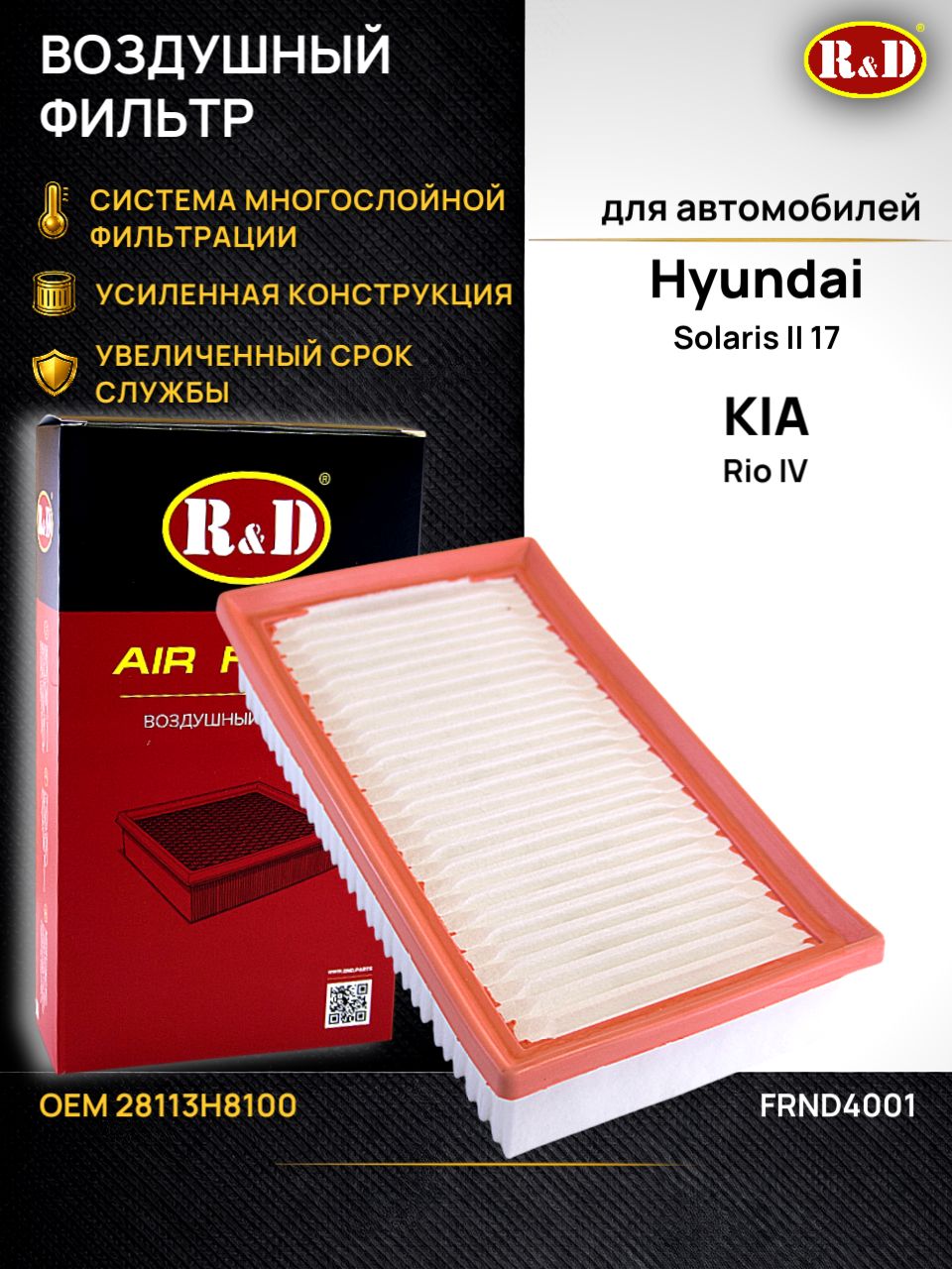 Фильтр воздушный Хендай Солярис 2 17, Киа Рио 4 / Hyundai Solaris 2 17, KIA Rio 4