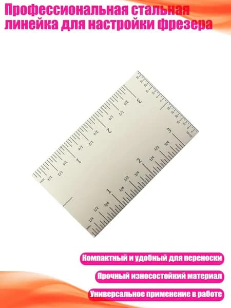 Профессиональная стальная линейка для настройки фрезера