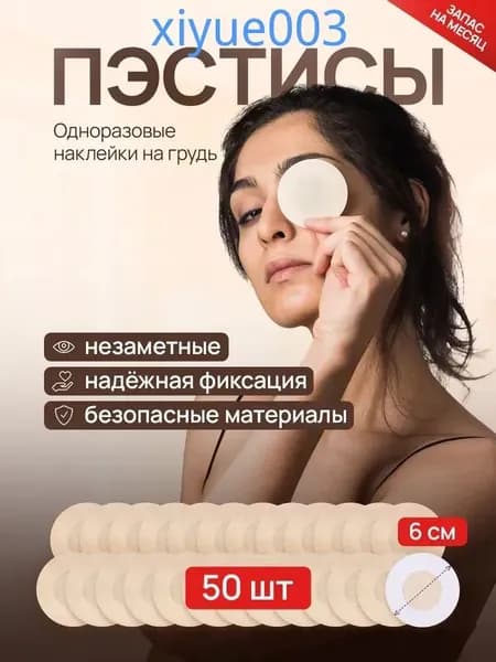 Одноразовые наклейки на соски 50шт (25 пар), 6 см. / маскирующие кружочки-стикеры / пэстис