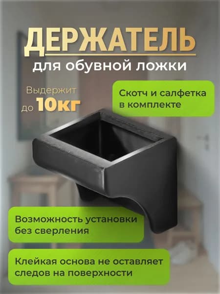 Держатель для обувной ложки черный, настенный, самоклеющийся