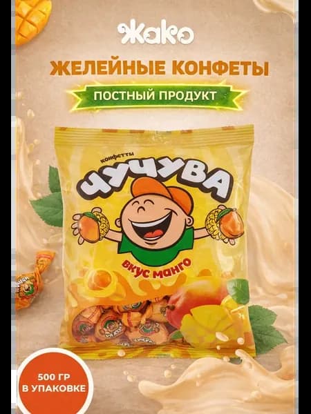 Конфеты желейные "ЧУЧУВА" со вкусом Манго