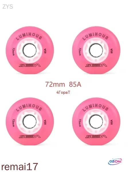 Колеса для роликов светящиеся Seba Luminous 72mm/85A 4шт