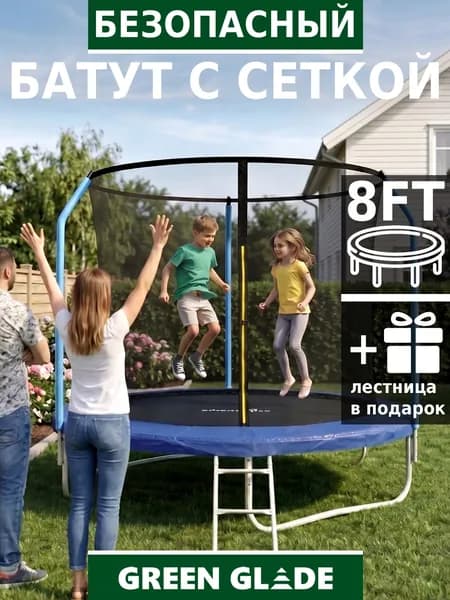 Батут уличный 244 см (8ft) Green Glade, с лестницей для дачи