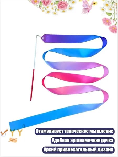 Гимнастическая лента