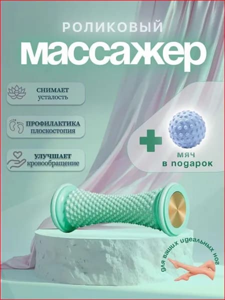 Роликовый массажер МФР с мячиком в подарок/Для стоп и тела/Улучшает кровообращение и снимает напряжение