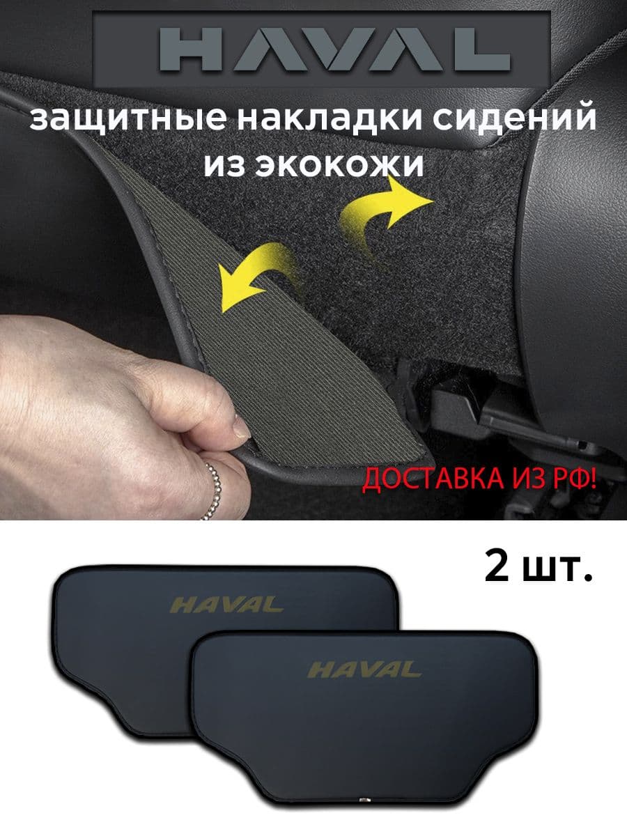 Haval Защита на спинку сиденья, 2 шт.