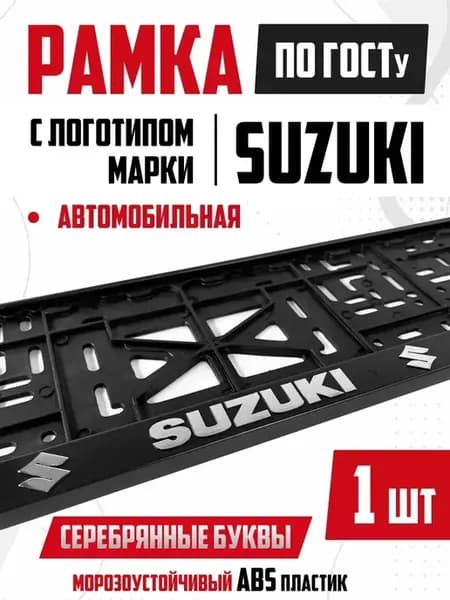 Рамка для номера авто с надписью Suzuki Сузуки 1 шт