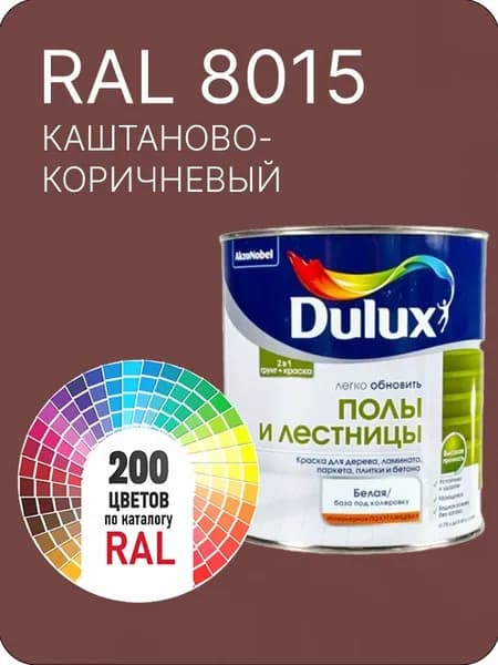 Краска для пола и лестниц цвет каштаново-коричневый Ral 8015 0.8 л.