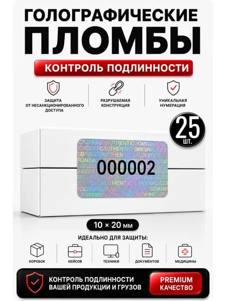 Пломбы-наклейки номерные защитные от вскрытия, самоклеящиеся, 25 шт, 10x20 мм