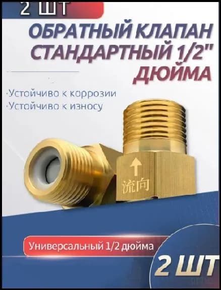 2 шт. обратный клапан 1/2'' для воды, предотвращающий обратный ток воды, подходит для ремонта систем отопления, раковин и других объектов.