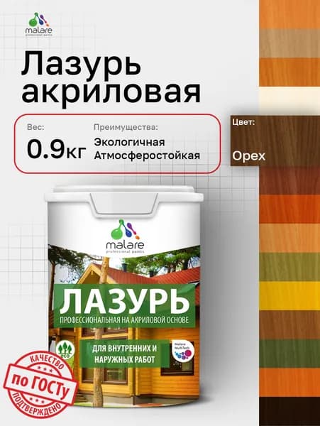 Лазурь-антисептик Malare Professional для дерева, для любых деревянных поверхностей, акриловая, с антисептическим эффектом, быстроcохнущая без запаха, Орех, 0,9 кг