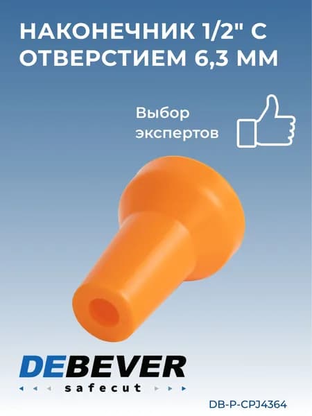 наконечник 1/2" с отверстием 6,3 мм DB-P-CPJ4364 Debever Machining Solutions Safecut,
