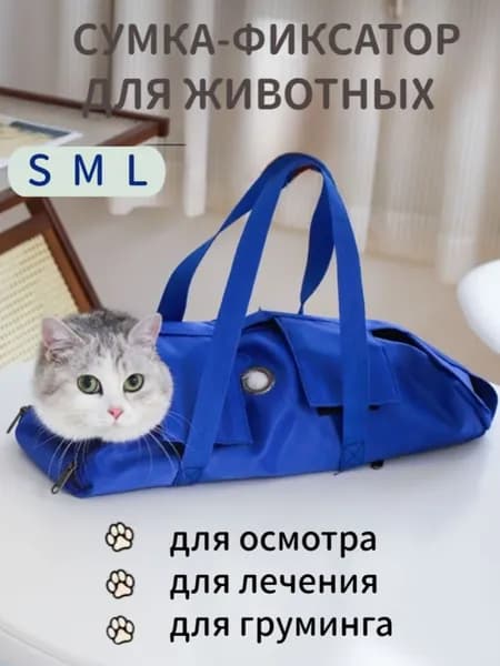 Сумка переноска для фиксации и обследования кошек и собак / Ветеринарная сумка для осмотра лечения и груминга