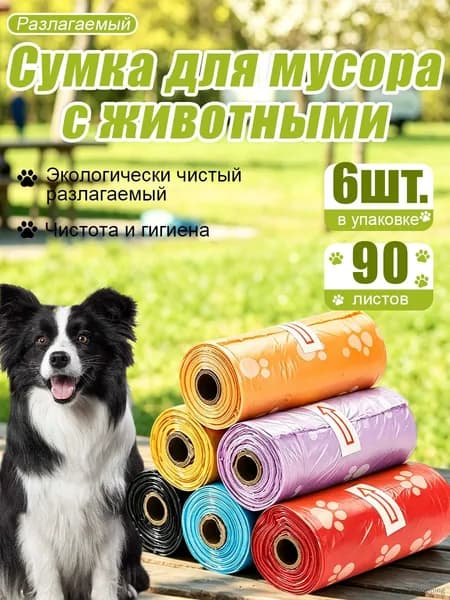 Пакеты для собак биоразлагаемые, для выгула собак, 90 шт, 6 рулонов, лапки