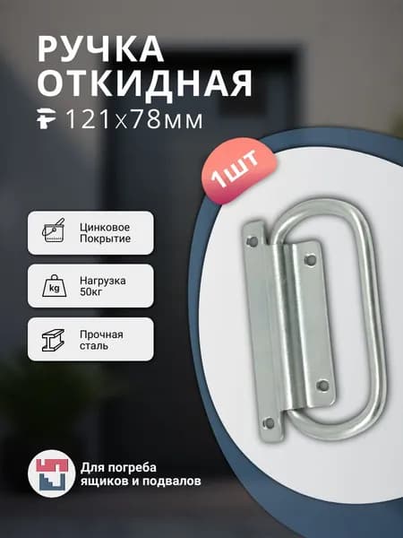 Ручка для люка, погреба, ящика. Откидная, оцинкованная.