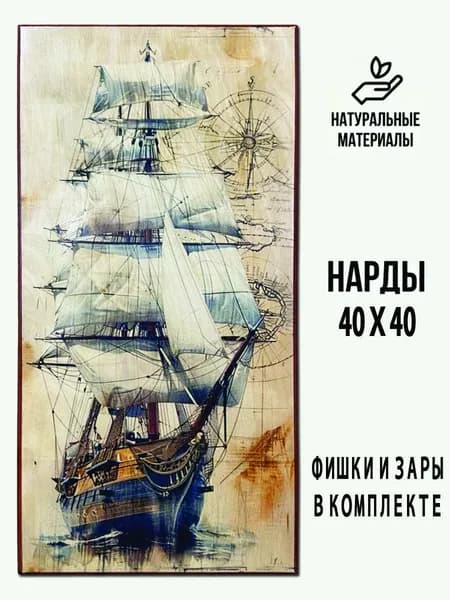 Нарды деревянные "Морские. Парусник" 40х40 см