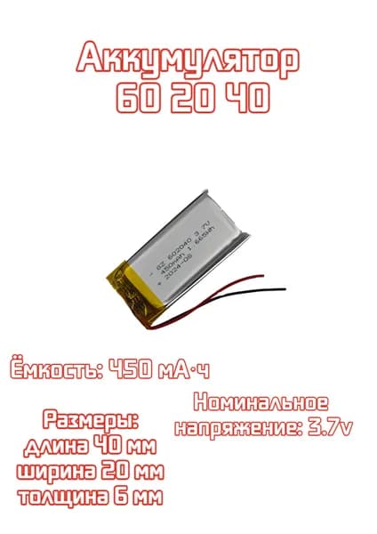 1 шт. АКБ батарейка аккумулятор 602040 450mAh 3,7v вольт универсальная