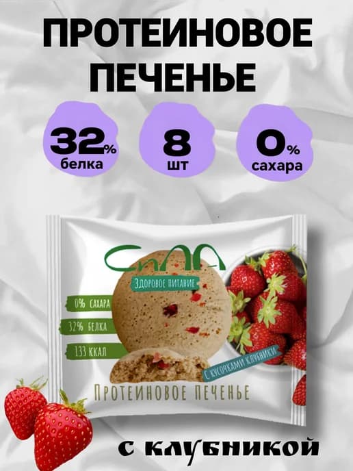 Протеиновое печенье без сахара Клубника 8 шт