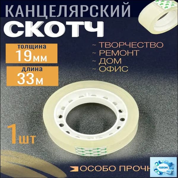 Клейкая лента канцелярская 19 мм x 33 м, 1 шт.