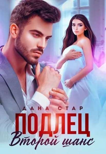 Подлец. Второй шанс | Стар Дана | Электронная книга