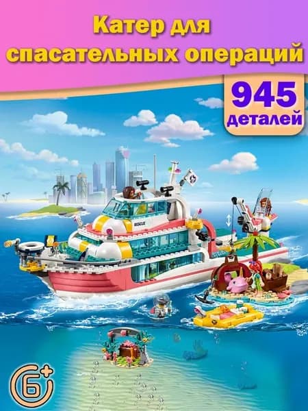 Конструктор Девочки Катер для спасательных операций, 945 с