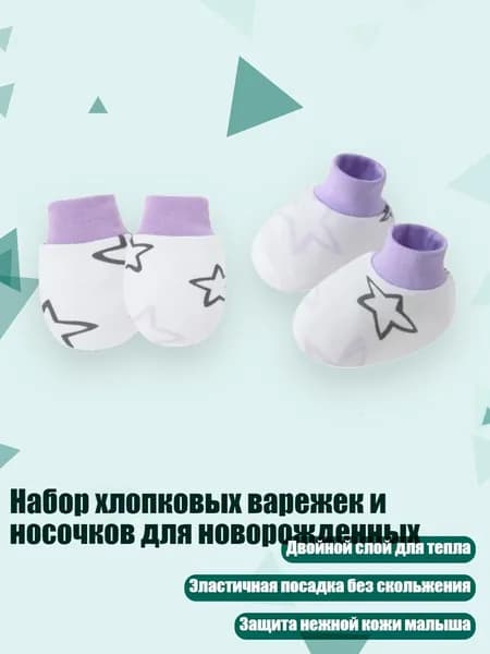 Набор хлопковых варежек и носочков для новорожденных, Фиолетовые звезды