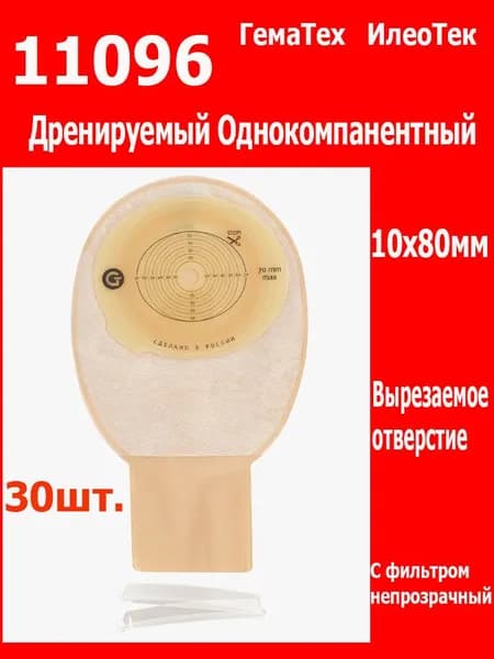 11096 Илеотек калоприемники 30шт. однокомпонентные дренируемые открытые, непрозрачные, с фильтром