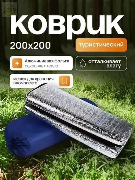 Коврик туристический, в палатку, 200*200