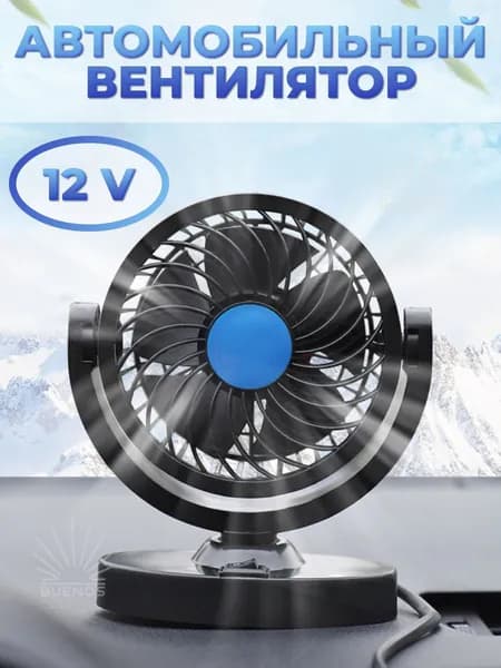 Вентилятор автомобильный, арт. вентилятор в машину, 6 Вт