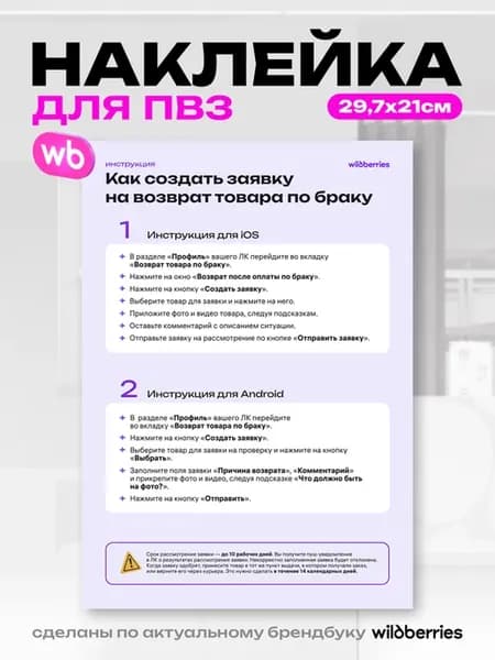 Наклейки для ПВЗ Wildberries, Возврат по браку