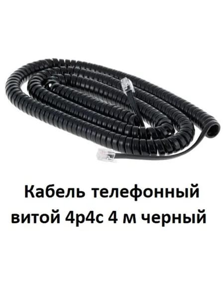Кабель телефонный витой 4р4с 4 м черный