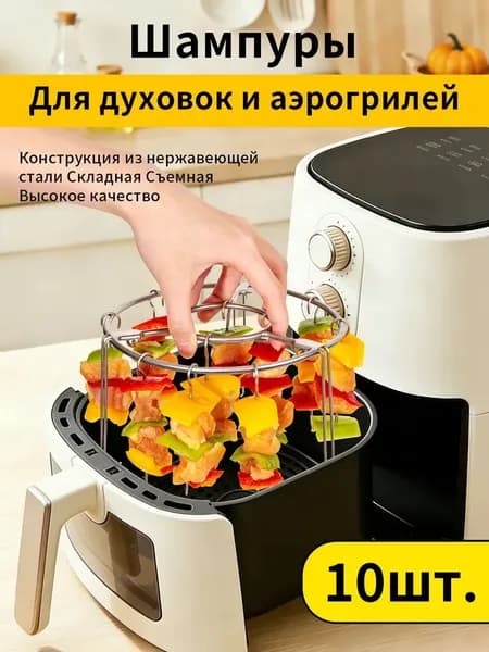 Шампуры вертикальные для аэрогриля, духового шкафа, 10 шт