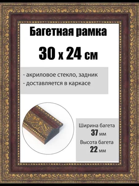 Рамка багетная для картин со стеклом 30 x 24 см, РБ-252