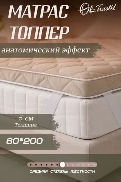 Матрас топпер 60х200 см, Беспружинный, Пенополиуретан, Высота 5 см, ОЛ-ТЕКССТИЛЬ