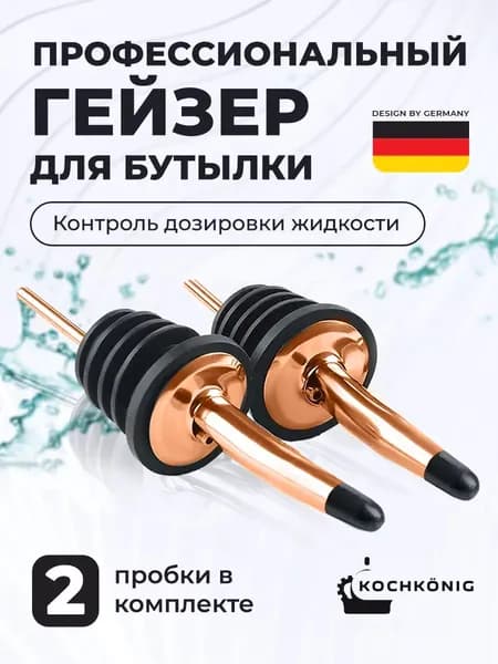 KOCHKONIG Пробка 2 шт