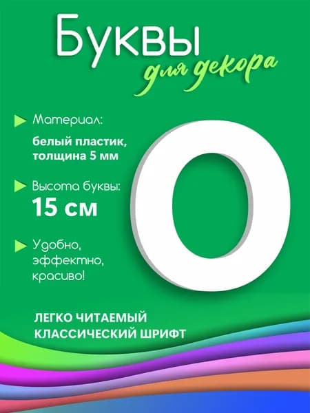 Буква белая из пластика на стену 15 см О
